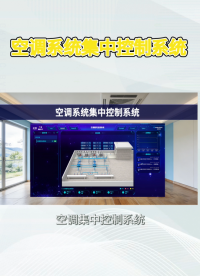 节能+省心，空调集中控制系统解决方案解析 #plc #物联网 