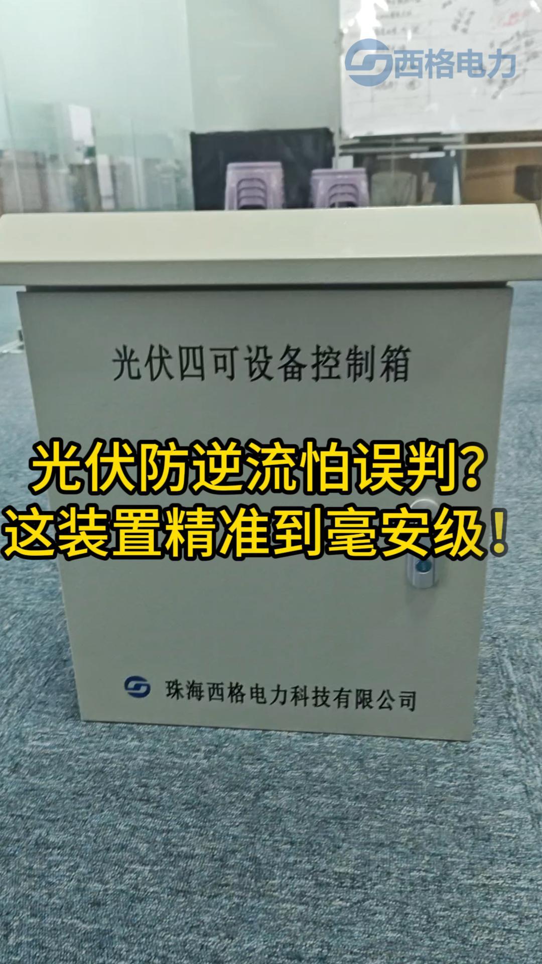 光伏防逆流怕誤判？試試這臺(tái)毫安級(jí)設(shè)備！
#電路知識(shí) #電工 #電路原理 #人工智能 #物聯(lián)網(wǎng) 