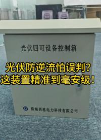 光伏防逆流怕誤判？試試這臺(tái)毫安級(jí)設(shè)備！
#電路知識(shí) #電工 #電路原理 #人工智能 #物聯(lián)網(wǎng) 