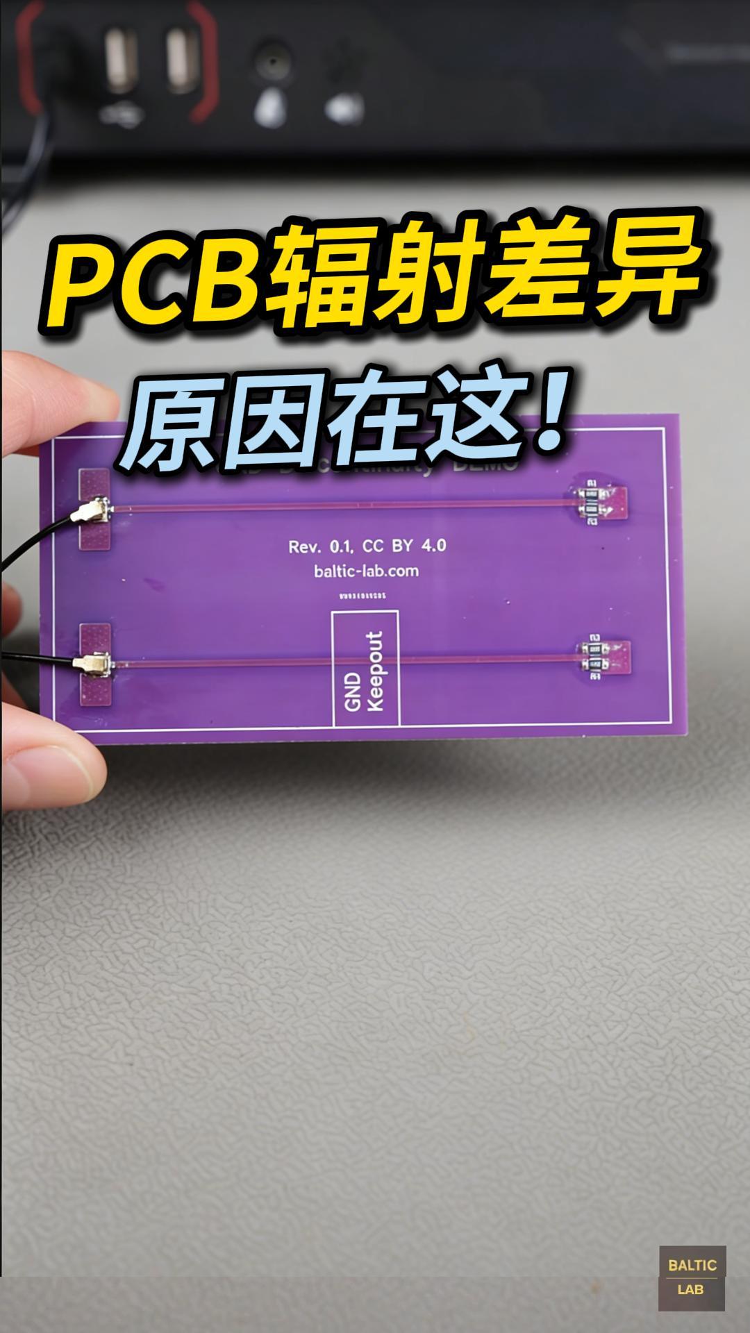 別再忽略回流路徑了！這才是決定PCB輻射大小的關鍵！#硬件工程師 #硬件設計 #pcb設計 #電路知識 
