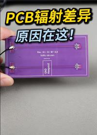 別再忽略回流路徑了！這才是決定PCB輻射大小的關(guān)鍵！#硬件工程師 #硬件設(shè)計 #pcb設(shè)計 #電路知識 