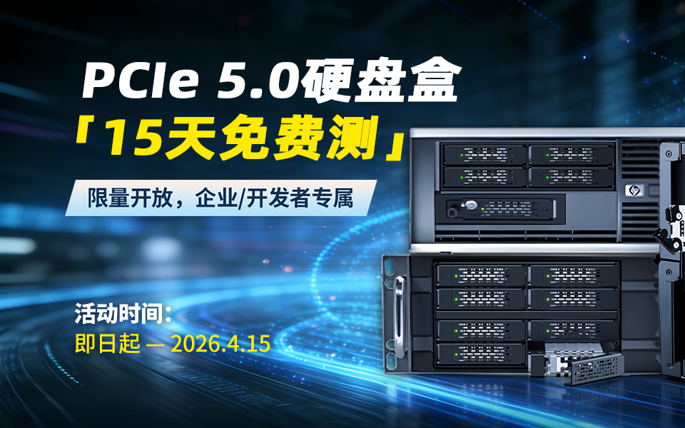 PCIe 5.0硬盤盒免費(fèi)玩！ICY DOCK開啟15天零成本實(shí)測(cè)，128Gbps滿速性能隨便測(cè)。覆蓋M.2/