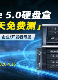 PCIe 5.0硬盤盒免費玩！ICY DOCK開啟15天零成本實測，128Gbps滿速性能隨便測。覆蓋M.2/