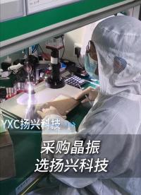HOLLE！我是興仔，我們家是買晶振的
#電子 #電子工程師 #電子元器件 #晶振 #晶振廠家 #揚(yáng)興科技 