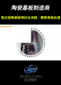 高精度陶瓷基板磨坂工艺流程