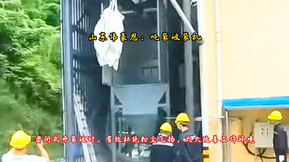 生石灰噸袋自動拆袋機(jī) 山東偉豪思噸包投料站 治理粉塵新幫手
# 噸袋拆包機(jī)