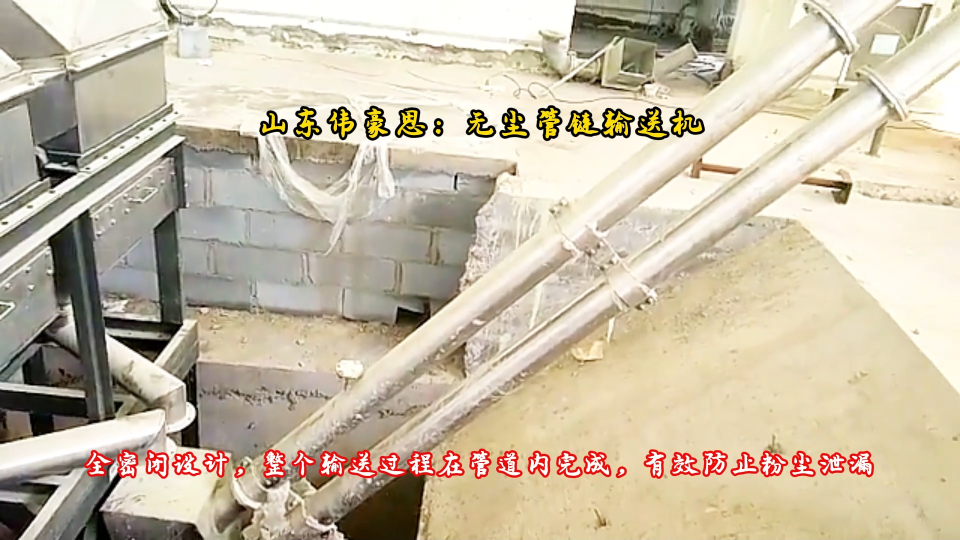 硫磺管鏈粉體輸送機 多方位管鏈式輸送設備 山東偉豪思生產商
# 管鏈輸送機