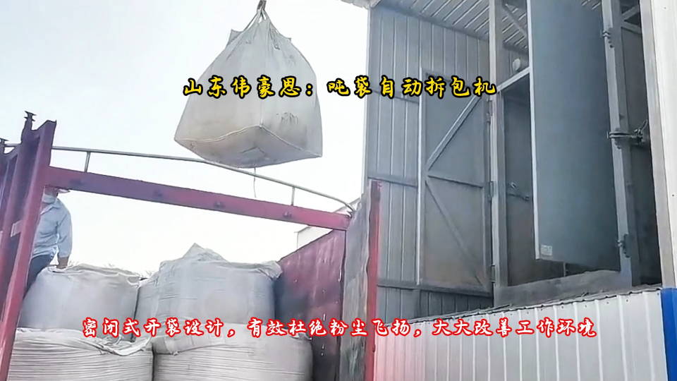 黑龍江灰水泥噸袋投料站 密封式噸包自動(dòng)拆包機(jī) 山東偉豪思生產(chǎn)商
# 
