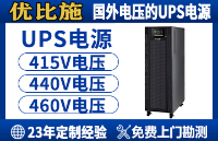 工業(yè)級UPS和普通商用UPS有什么區(qū)別？90%的企業(yè)都選錯了
