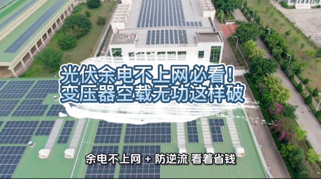 光伏余電不上網(wǎng)必看！變壓器空載無功這樣破#無功補(bǔ)償 #功率因數(shù) #力調(diào)電費(fèi) #光伏 #光伏發(fā)電#無功補(bǔ)償控制 
