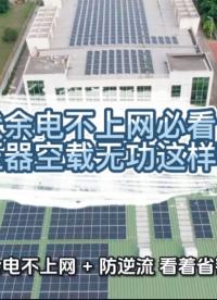 光伏余電不上網(wǎng)必看！變壓器空載無(wú)功這樣破#無(wú)功補(bǔ)償 #功率因數(shù) #力調(diào)電費(fèi) #光伏 #光伏發(fā)電#無(wú)功補(bǔ)償控制 