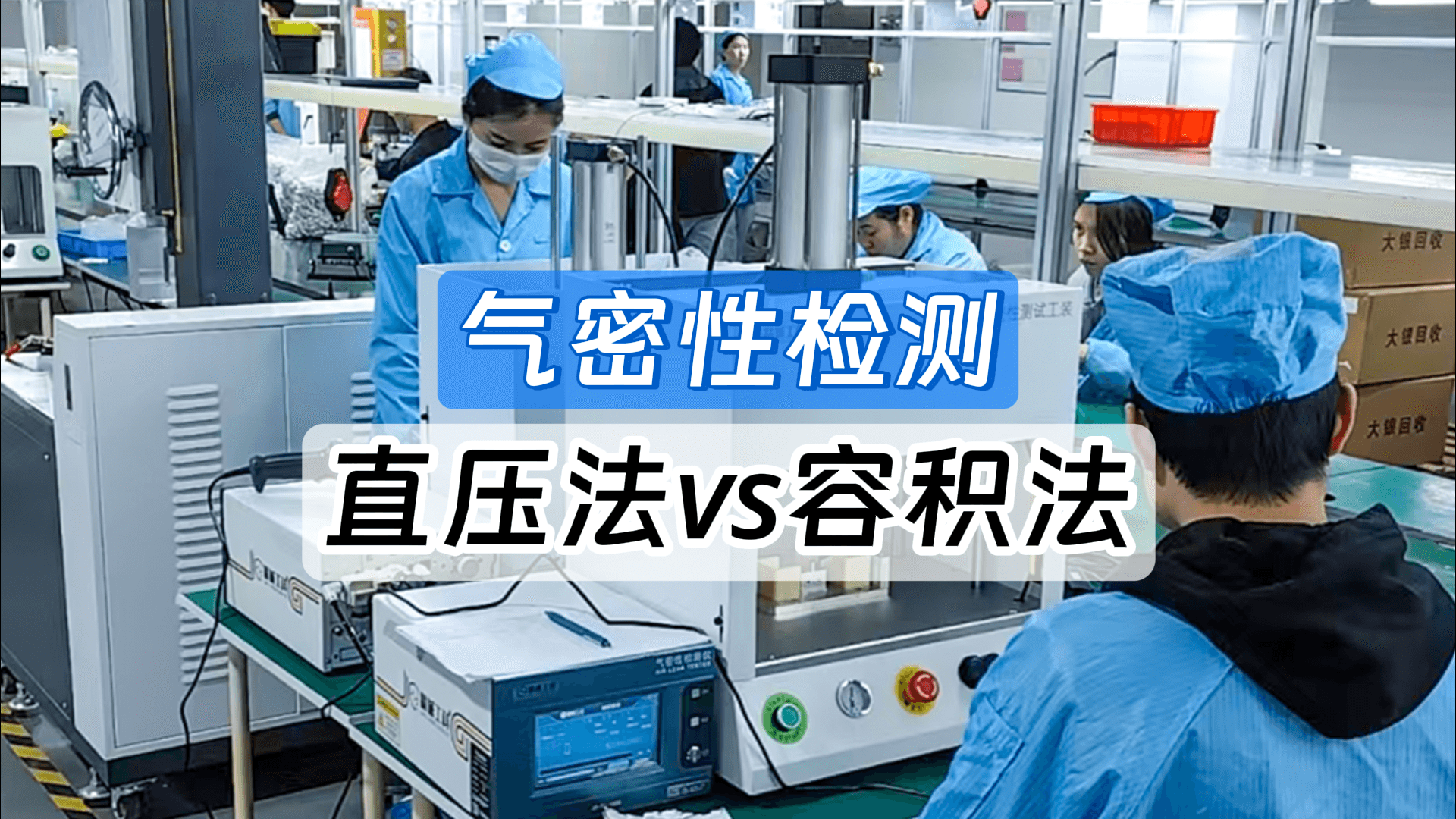 開孔產(chǎn)品選直壓，全封閉結(jié)構(gòu)選容積！工廠采購氣密性檢漏儀必看
#氣密性檢測儀 #氣密性測試設(shè)備 #選型 #采購 