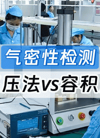 開孔產(chǎn)品選直壓，全封閉結(jié)構(gòu)選容積！工廠采購氣密性檢漏儀必看
#氣密性檢測儀 #氣密性測試設(shè)備 #選型 #采購 