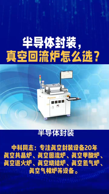 半導(dǎo)體封裝，真空共晶爐怎么選？中科同幟給你支招！

