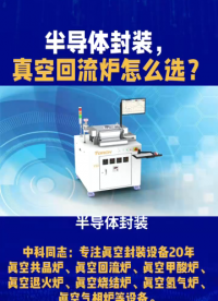 半導(dǎo)體封裝，真空共晶爐怎么選？中科同幟給你支招！

