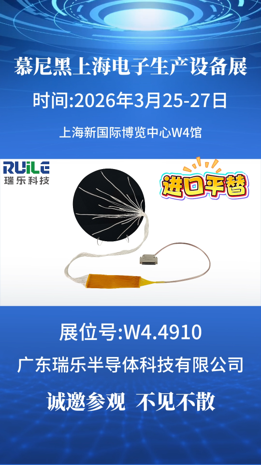 瑞樂(lè)半導(dǎo)體誠(chéng)邀您蒞臨2026慕尼黑上海電子生產(chǎn)設(shè)備展W4.4910展位#晶圓制造過(guò)程 #晶圓檢測(cè) #晶圓 