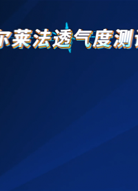 LT-571CC-Q 全自動(dòng)葛爾萊法透氣度測試儀 GB/T 458-2008 講解描述