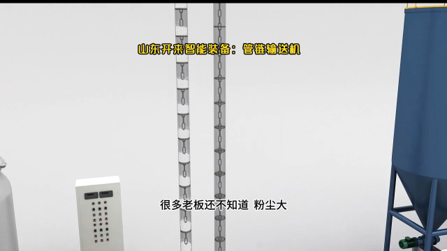 山東多聚甲醛管鏈?zhǔn)捷斔蜋C(jī)  粉體管鏈輸送設(shè)備生產(chǎn)廠家# 管鏈輸送系統(tǒng)# 山東開來智能裝備