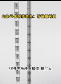 山東多聚甲醛管鏈?zhǔn)捷斔蜋C  粉體管鏈輸送設(shè)備生產(chǎn)廠家# 管鏈輸送系統(tǒng)# 山東開來智能裝備