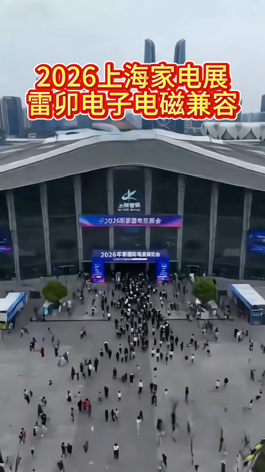 2026上海家電展雷卯電子電磁兼容