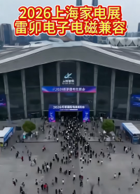 2026上海家電展雷卯電子電磁兼容