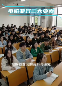 電磁兼容三大要素