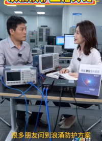 浪涌防護(hù)直播討論