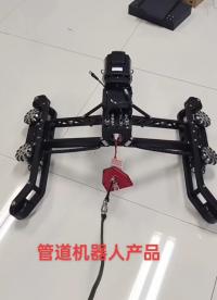 #管道打磨机器人#市政管道 #管道测试机器人
定制管道检测，打磨，清理机器人