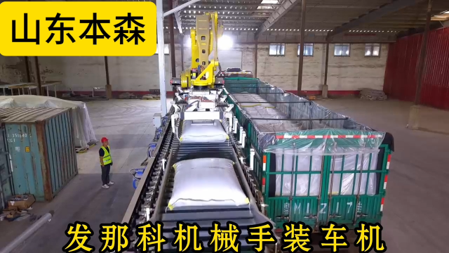 山東本森智能裝備 機(jī)械手裝車(chē)#裝車(chē)機(jī)器人
 