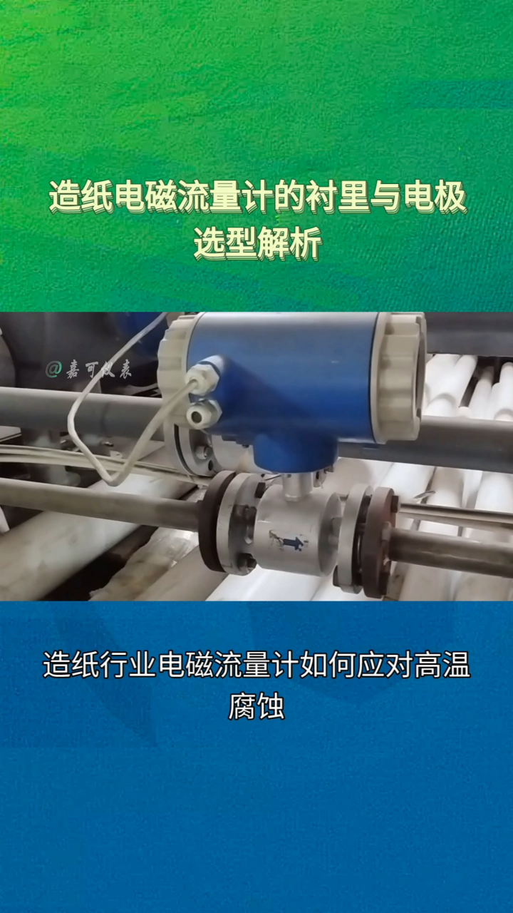 造紙電磁流量計(jì)的襯里與電極選型解析#農(nóng)業(yè)物聯(lián)網(wǎng) #?？粕?#plc教學(xué) #警車燈電路 #溶氧儀校準(zhǔn) #手套箱 