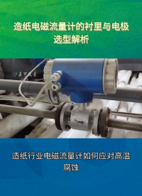 造紙電磁流量計的襯里與電極選型解析#農(nóng)業(yè)物聯(lián)網(wǎng) #專科生 #plc教學(xué) #警車燈電路 #溶氧儀校準(zhǔn) #手套箱 