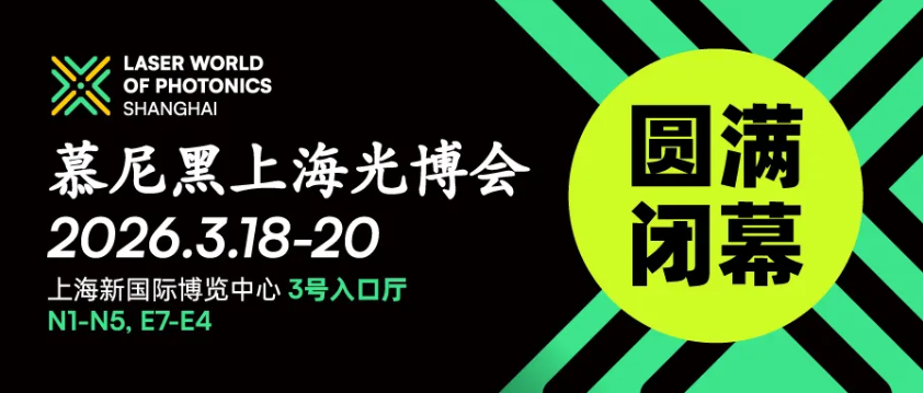 鏈通全球，共赴新程，慕尼黑上海光博會圓滿閉幕
