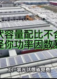 装光伏容量配比不合理？难怪你功率因数暴跌 #无功补偿 #功率因数 #力调电费 #光伏 #光伏并网 #光伏发电 
