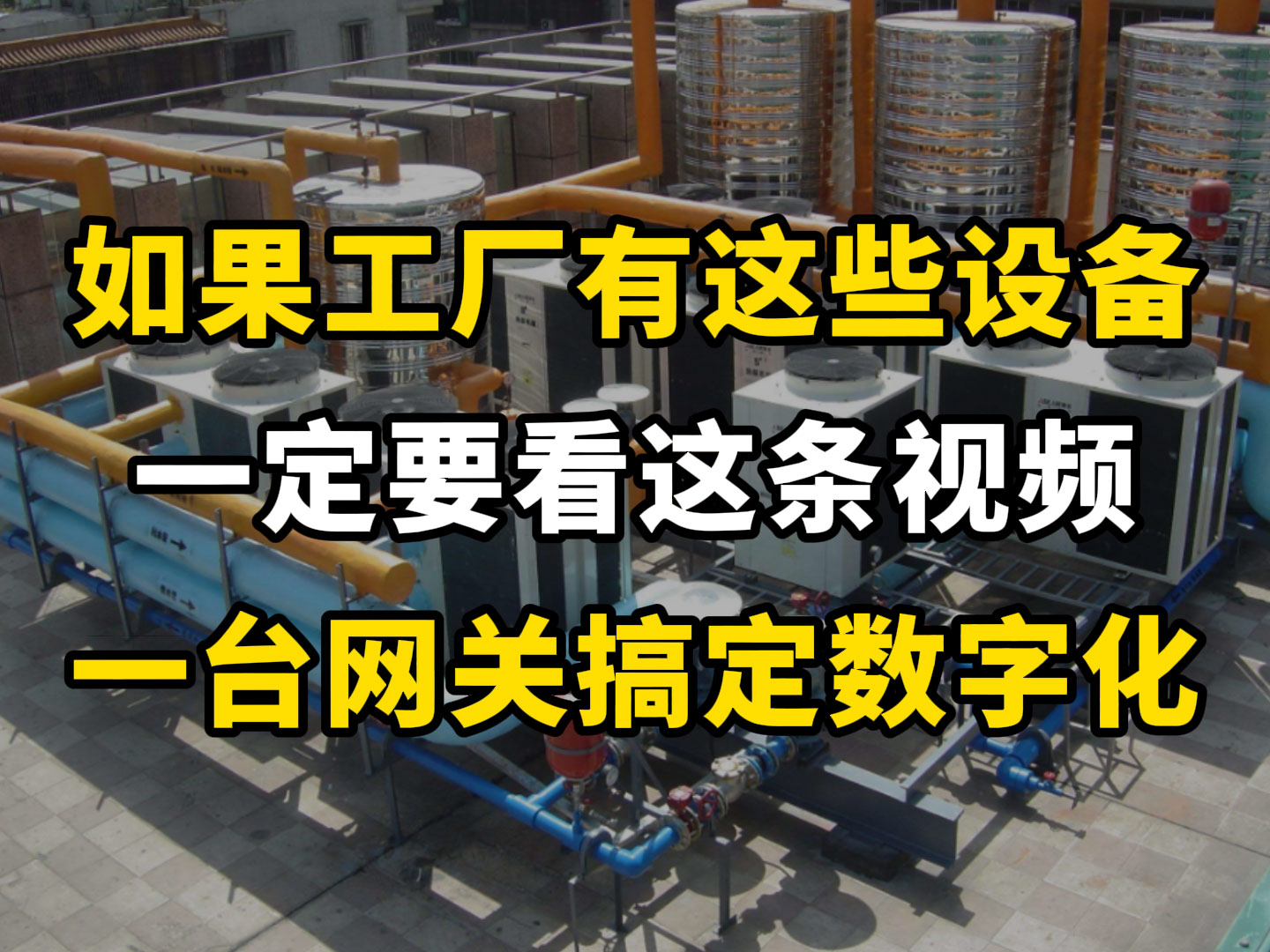 如果你的工廠有這些設(shè)備，一定要看這條視頻！一臺(tái)網(wǎng)關(guān)搞定工廠數(shù)字化#plc #電工 #物聯(lián)網(wǎng) 