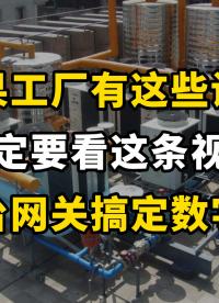 如果你的工廠有這些設(shè)備，一定要看這條視頻！一臺網(wǎng)關(guān)搞定工廠數(shù)字化#plc #電工 #物聯(lián)網(wǎng) 