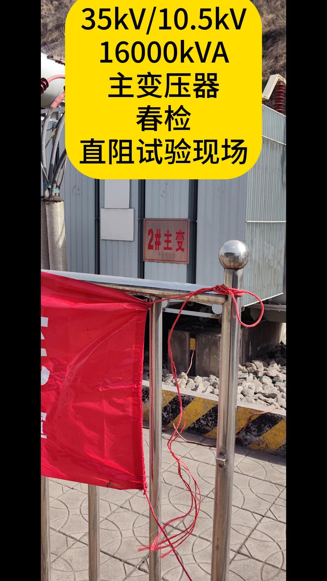 主變春檢現(xiàn)場(chǎng)（直阻試驗(yàn)） #春檢進(jìn)行時(shí) #春檢 #電力試驗(yàn) #直流電阻測(cè)試儀 