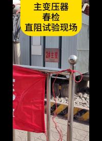 主变春检现场（直阻试验） #春检进行时 #春检 #电力试验 #直流电阻测试仪 
