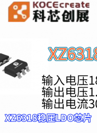 XZ6318輸入電壓18V 輸出電壓1.5-5V 輸出電流300mA