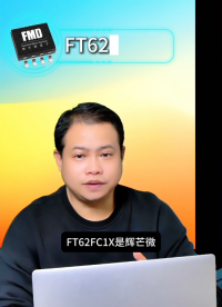 小體積觸摸單片機(jī)選型輝芒微FT62FC1x，低成本小家電芯片！#單片機(jī) 