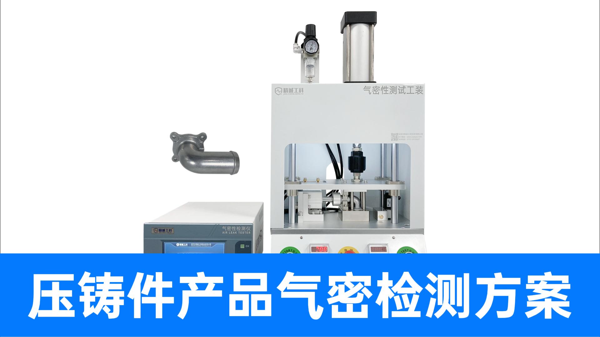 壓鑄件砂眼怎么測？這套全方位氣密性檢漏儀精準(zhǔn)封堵方案為您解憂
#鋁合金壓鑄件 #氣密性檢測儀 #氣密性測試儀 