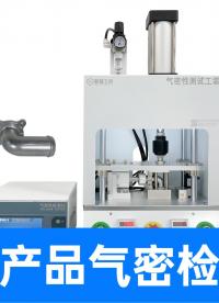 壓鑄件砂眼怎么測？這套全方位氣密性檢漏儀精準(zhǔn)封堵方案為您解憂
#鋁合金壓鑄件 #氣密性檢測儀 #氣密性測試儀 