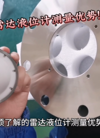 必須了解的雷達(dá)液位計(jì)測(cè)量?jī)?yōu)勢(shì)！