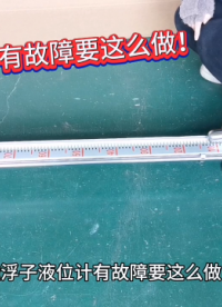 磁浮子液位計(jì)有故障要這么做！