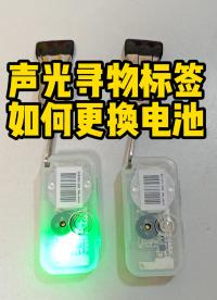 聲光尋物標簽聲光燈條更換電池教程 #聲光尋物標簽 #聲光燈條 #智能尋物標簽 #倉庫揀貨標簽 