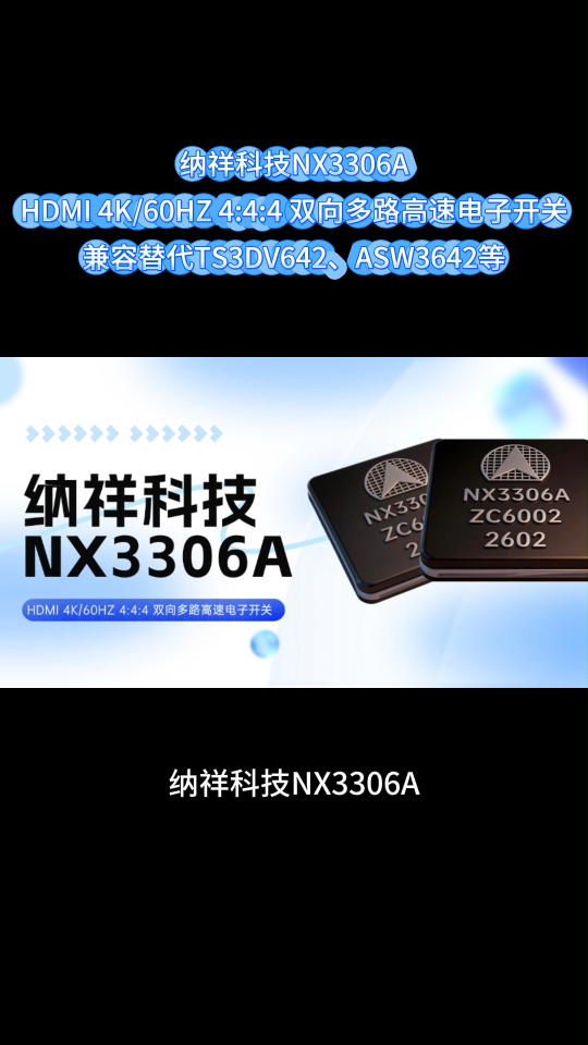 納祥科技NX3306A，兼容DP1.4/USB3.0，國(guó)產(chǎn)高速開關(guān)新選擇 #電路知識(shí)  #芯片 