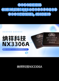 納祥科技NX3306A，兼容DP1.4/USB3.0，國產(chǎn)高速開關(guān)新選擇 #電路知識  #芯片 
