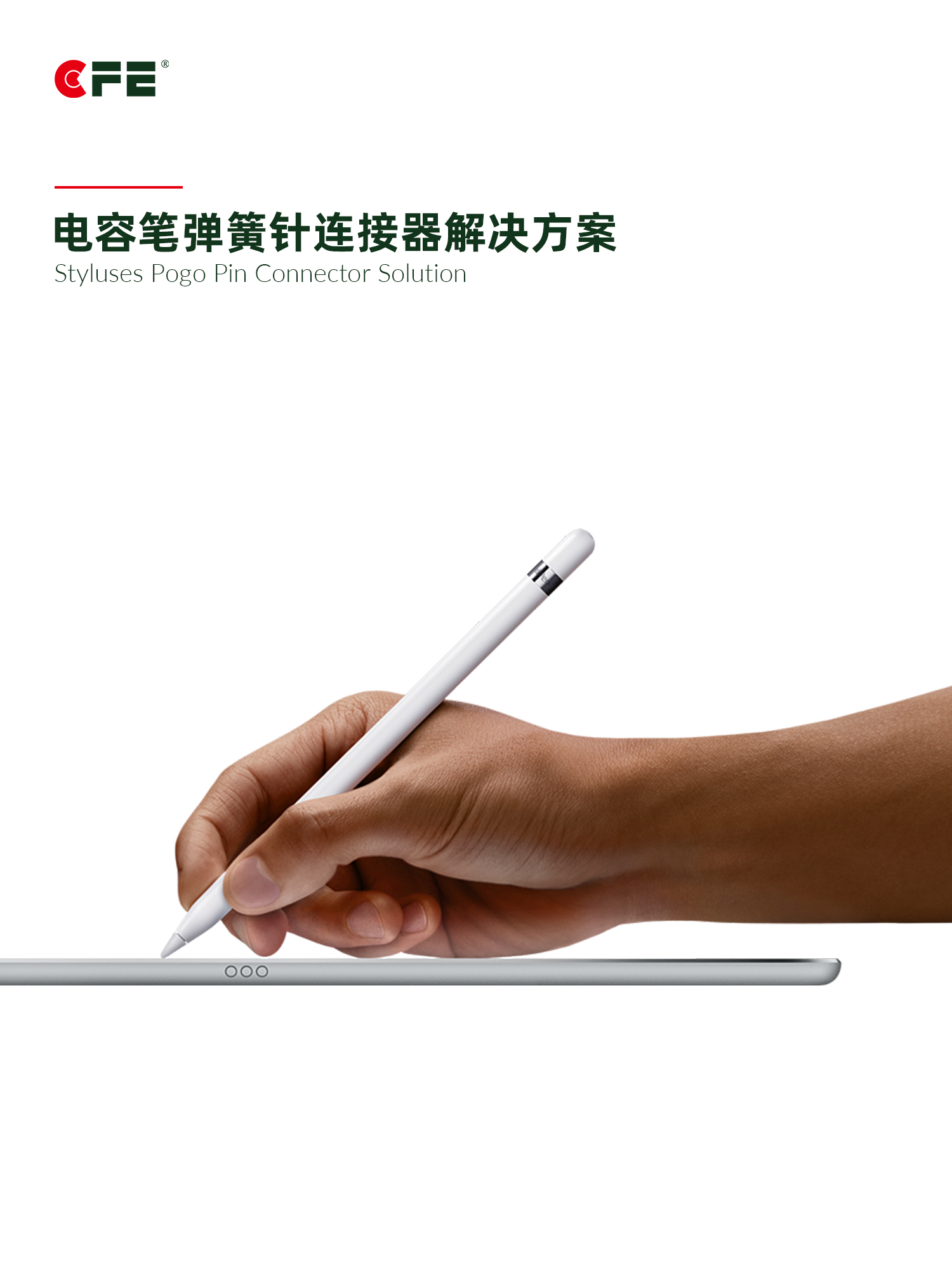 CFE川富電容筆Pogo Pin連接方案，pogopin連接器只有米粒大小，卻承載著傳輸?shù)母叻€(wěn)定性# 電容筆