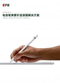 CFE川富電容筆Pogo Pin連接方案，pogopin連接器只有米粒大小，卻承載著傳輸?shù)母叻€(wěn)定性# 電容筆