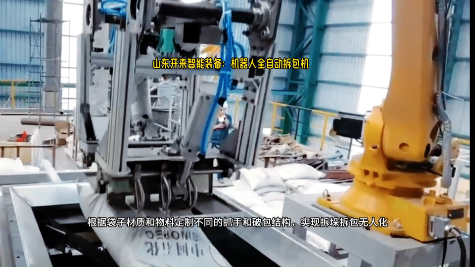 碳酸鈉全自動(dòng)拆包機(jī)器人  機(jī)械手自動(dòng)破包系統(tǒng)  山東開來智能裝備定制# 拆包機(jī)器人廠家