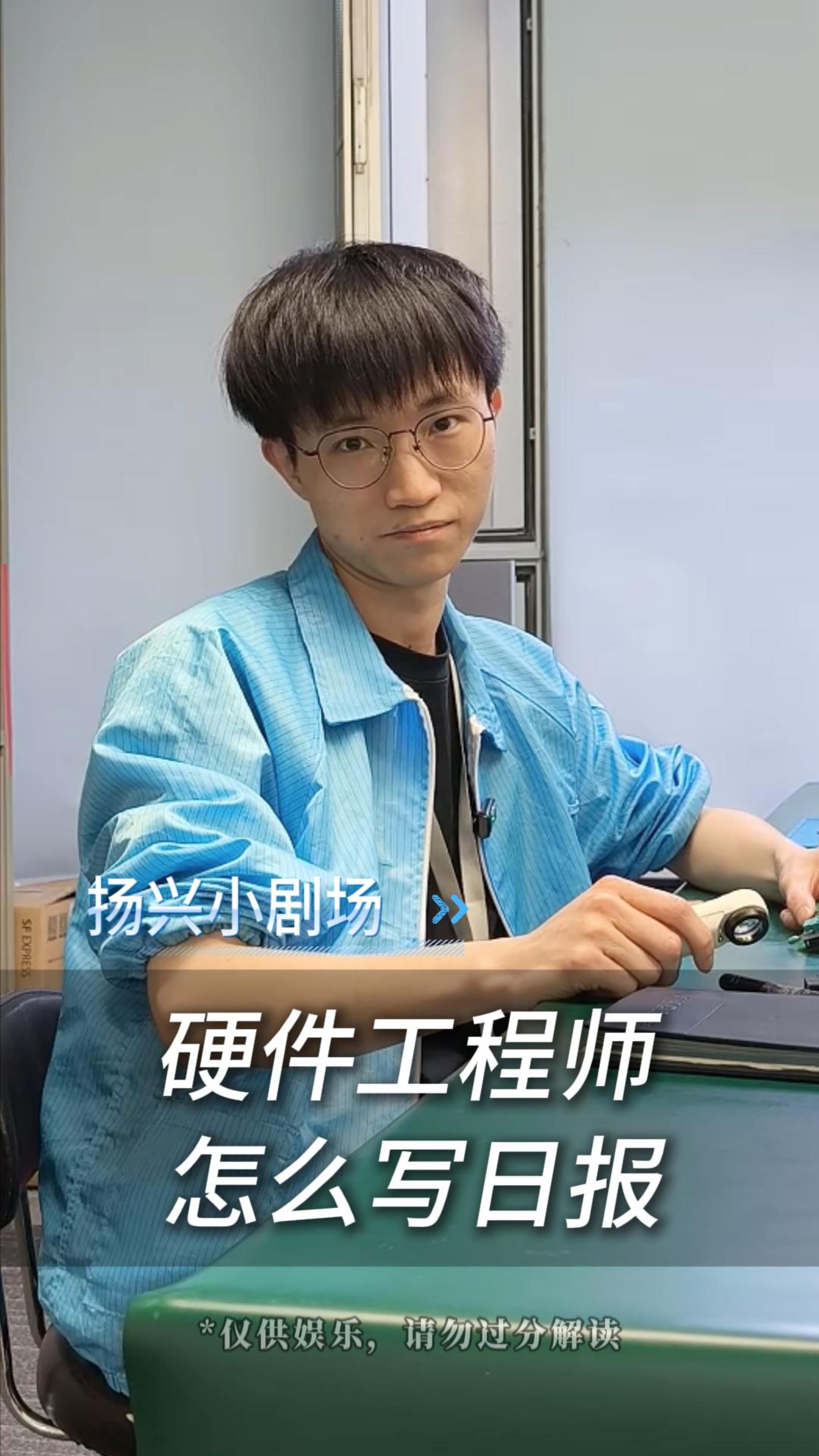 硬件工程師怎么寫日報
 #電子 #硬件工程師 #電子愛好者 #日報 #揚興科技 
